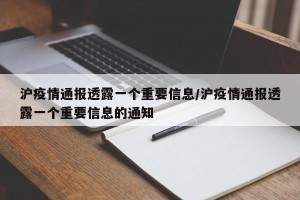 沪疫情通报透露一个重要信息/沪疫情通报透露一个重要信息的通知