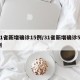 31省新增确诊15例/31省新增确诊57例