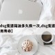 【dsg变速箱油多久换一次,dsg变速箱使用寿命】