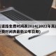 高速路免费时间表2024(2022年高速免费时间表最新公布日期)