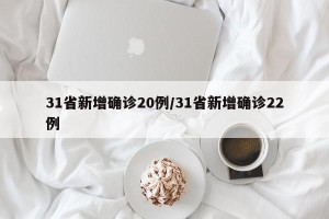 31省新增确诊20例/31省新增确诊22例