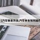 【汽车钣金方法,汽车钣金如何操作】