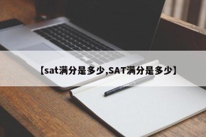 【sat满分是多少,SAT满分是多少】