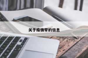 关于疫情孽的信息