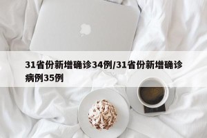 31省份新增确诊34例/31省份新增确诊病例35例
