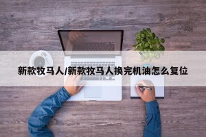 新款牧马人/新款牧马人换完机油怎么复位
