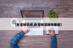 【卧室精装修,卧室精装修效果图】