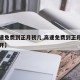 【高速免费到正月初几,高速免费到正月初几可以开】