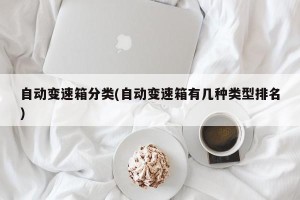 自动变速箱分类(自动变速箱有几种类型排名)