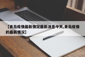 【青岛疫情最新情况最新消息今天,青岛疫情的最新情况】