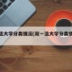 双一流大学分类情况(双一流大学分类情况排名)