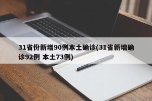 31省份新增90例本土确诊(31省新增确诊92例 本土73例)