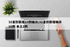 31省份新增19例确诊/31省份新增确诊16例 本土2例