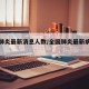 全国肺炎最新消息人数/全国肺炎最新病例情况
