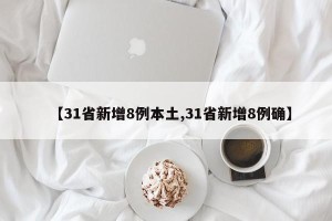 【31省新增8例本土,31省新增8例确】