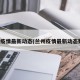 兰州疫情最新动态(兰州疫情最新动态数据)