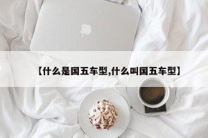 【什么是国五车型,什么叫国五车型】