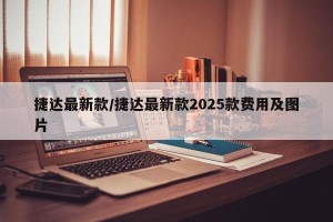 捷达最新款/捷达最新款2025款费用及图片