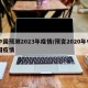 中国预测2023年疫情/预言2020年中国疫情