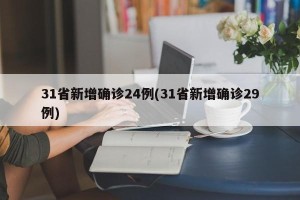 31省新增确诊24例(31省新增确诊29例)